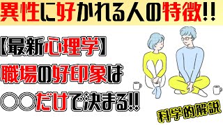 職場で異性に好かれる人の特徴とコツ！