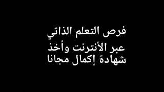 فرص#التعلم الذاتي#عبر الانترنت وأخذ شهادة مجانا