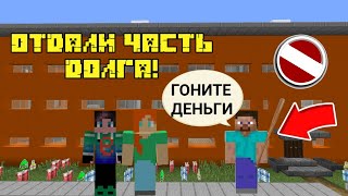 ОТДАЛИ ЧАСТЬ ДОЛГА! | ВЫЖИВАНИЕ БЕЗДОМНЫХ ДЕТЕЙ В ЛАТВИИ #10