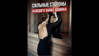 Сильные стороны каждого Знака Зодиака || Астрология