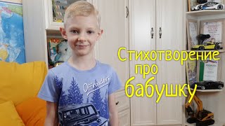 Стихотворение про бабушку