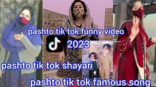 #Pashto_Tiktok_2023 pashto tik tok famous song pashto tik tok funny video