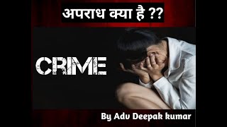 What is crime | Crime | अपराध क्या है | #youtube #youtubevideo #viralvideo #crime #highcourt