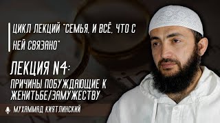 Причины побуждающие к женитьбе/замужеству. Цикл лекций "Семья". Шейх Мухаммад Килятлинский.  Урок 4