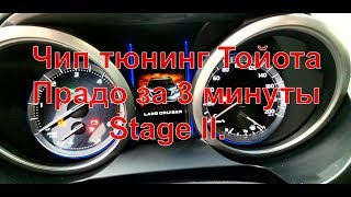 Чип тюнинг Тойота Прадо 2017 за 3 минуты