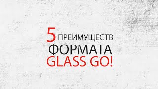 5 ПРЕИМУЩЕСТВ ФОРМАТА GLASSGO!