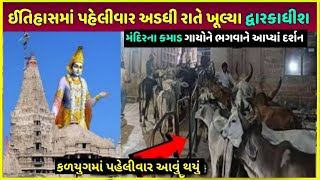 ઈતિહાસમાં પહેલીવાર અડધી રાતે દ્વારકા મંદિરના દ્વાર ખૂલ્યા | janmashtami dwarka me Hua chamtkar