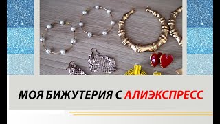 МОЯ БИЖУТЕРИЯ С АЛИЭКСПРЕСС