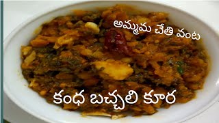 కంధ బచ్చలి కూర // KANDA BACHALI KURA //TRADITIONAL RECIPE