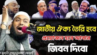 জাতীয় ঐক্য তৈরি হবে প্রয়োজনে আবার জীবন দিব | মুফতি হেদায়েতুল্লাহ আজাদী | hedaya Tullah azadi 2024