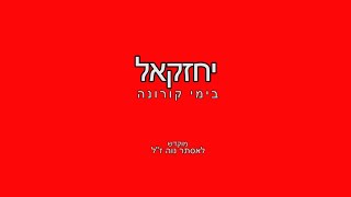 יחזקאל בימי קורונה