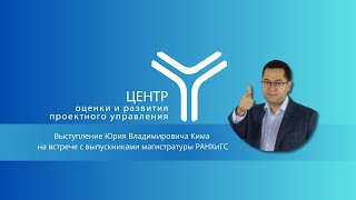 Выступление Юрия Владимировича Кима на встрече с выпускниками магистратуры РАНХиГС