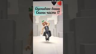 Оцениваю скины #roblox #х_о_ч_у_в_р_е_к_и #интересно #залетитпж