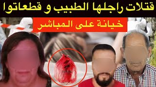 قضية لي غادة تصدمكم🔞الزوجة الخائنة و الخطة الشيطانية⛔️خيانة زوجية مع جزائري تنتهي بكارثة⁉️