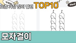 가장 많이 팔린 모자걸이 추천 Top10!