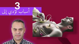 3 اسباب تؤدي للسكتة القلبية