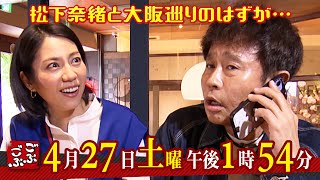 4月27日（土）午後1:54放送『ごぶごぶ』松下奈緒と大阪巡りのはずが･･･