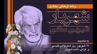 شهریار، شاعر شیرین سخن، استاد دکتر سید وحید سمنانی