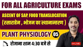 #Plant_Physiology | पादप कार्यिकी  L-5  ASCENT OF SAP, FOOD TRANSLOCATION | For All Agriculture Exam