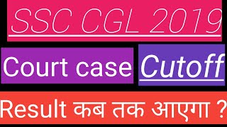 ssc cgl 2019 court case update| cgl 2019 final result| ssc cgl 2019 court case latest update 21 Feb