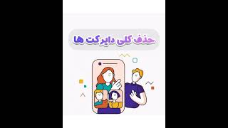 حذف کلی دایرکت ها