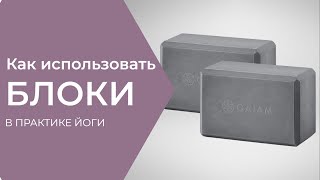 Блок для йоги: упражнения, как использовать. Домашняя Йога • Наташа Топорова