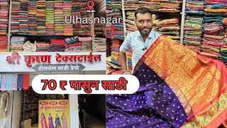 Ulhasnagar Saree Market | Printed साडी 70 ₹ मे| केटलॉग की साडी सिर्फ 120 ₹ मे| Shree Krishna Textile