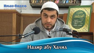 Время - Надир Абу Халид