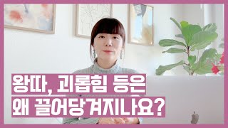 [물어보는 목요일] 왕따, 괴롭힘은 왜 끌어당겨지나요?