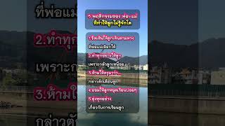 พฤติกรรมของพ่อแม่ ที่ทำให้ลูกไม่รู้จักโต #พ่อแม่รังแกฉัน #ดอกไม่แห่งแสงธรรม #ธรรมะสอนใจ