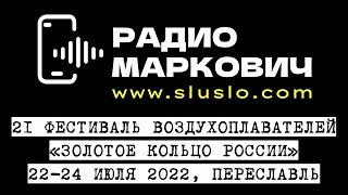 Фестиваль воздухоплавания 2022.Переславль Залесский. 22, 23, 24 июля 2022. Полеты на шарах фото