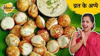 DISCOVER the Easy Way to Make Delicious Vrat Ke Appe at Home