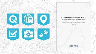 Презентация второго издания методического пособия NextGIS для детских технопарков и школ, 28.09.23