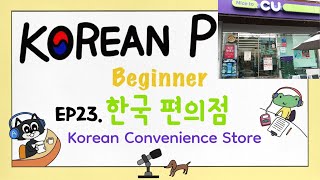 SUB) [Beginner] EP23.한국 편의점. Korean Convenience Store. Korean Podcast