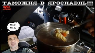 Таможня в Ярославль!!!/Серёга дальнобой