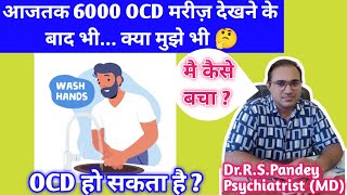 🤔बिना दवा के Severe OCD ठीक कैसे होता है ?/OCD होने की शुरुवात कैसे होती है ?👨‍⚕️