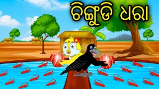 Chingudi Dhara | Odia Cartoon |Odia Bird Stories| Odia Chadhei Gapa| Odia Moral Story