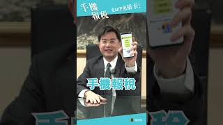 手機報稅 免APP 免插卡