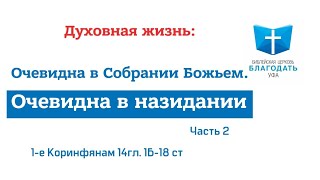 📖 Духовная жизнь: Очевидна в собрании Божьем. Очевидна в назидании Часть 2.|| Пастор С. Интересов