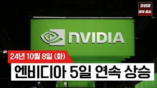 【미국 증시 오늘의 요약】 빅테크 반등! S&P 500 최고치 근접｜엔비디아 5일 연속 상승｜연준, 레이 달리오, 모하메드 엘 에리언의 말말말｜-  2024/10/08