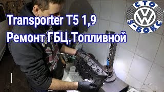 Фольксваген Транспортер Т5.Ремонт ГБЦ.Места под Форсунки.