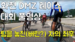 [대회 풀영상]2023 화천 DMZ 레이스. 너 팀 버려? 민간인 통제구역 삭제