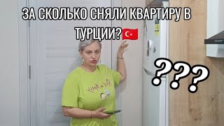 ЗА СКОЛЬКО СНЯЛИ КВАРТИРУ В ТУРЦИИ🇹🇷Мои ДЕТИ ШУМНЫЕ -СОСЕДИ🤯БОЯЛАСЬ ли СНИМАТЬ ВЛОГИ?ВЕРЮ ЧТО БУДЕТ🙏