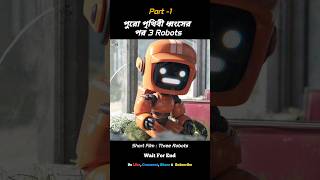 পুরো পৃথিবী ধ্বংসের পারে 3 Robots! (Part -1) #shorts #viral