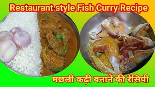 Restaurantstyle Fish Curry Recipe |मछली कंढी रेसिपी |#viralvideo