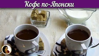 Кофе-по-японски. Необычное приготовление кофе и какао