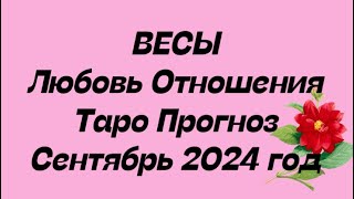 ВЕСЫ ♎️ . Любовь Отношения таро прогноз общий сентябрь 2024 год.