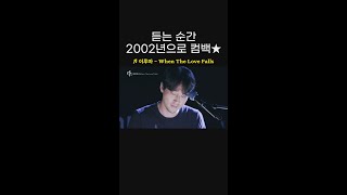 듣는 순간 2002년 겨울로 돌아가게 되는❄ 이루마의 ＜When The Love Falls♬＞ l #피크닉라이브소풍 l #shorts