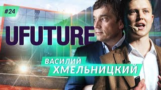 Василий Хмельницкий. О бизнесе и партнерстве. UFUTURE | Артем Майдан