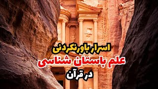 اسرار باور نکردنی:آنچه قرآن از باستان شناسی در قرآن می گوید